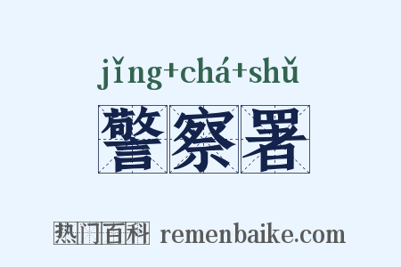 警察署是什么意思的图片